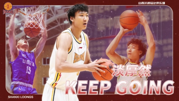 媒体人：淡厚然依然会正常打NCAA 这次山西在CBA注册是为了确权