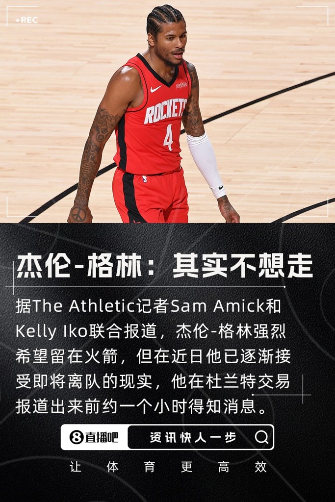 名记：杰伦-格林很想留在火箭 他在交易曝出前约一小时收到了消息
